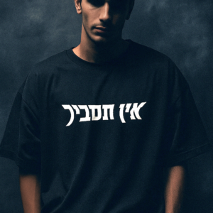 חולצת אוברסייז “אין תסביך” – לוגו קלאסי